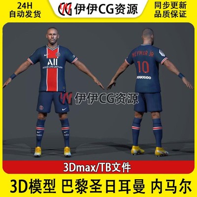 3D模型FBX次时代PBR男足内马尔法甲巴黎圣日耳曼足球运动员Neymar