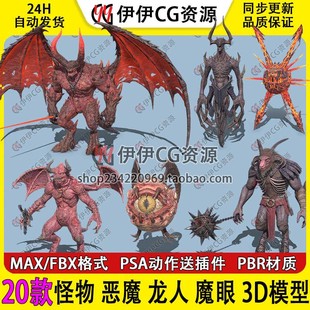 3D模型3Dmax次时代PBR怪物恶魔王领主羊头怪龙人魔眼骨骼绑定动画