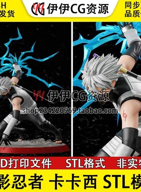 【3d打印文件】火影忍者旗木卡卡西千鸟 Kakashi手办模型STL数据
