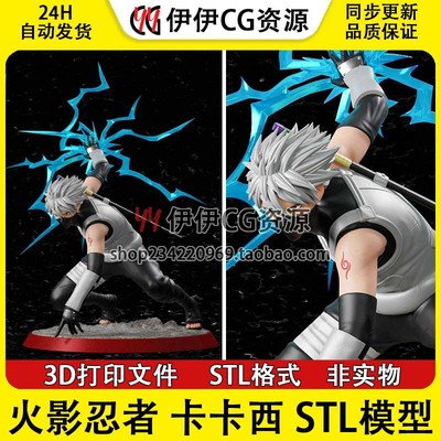 【3d打印文件】火影忍者旗木卡卡西千鸟 Kakashi手办模型STL数据