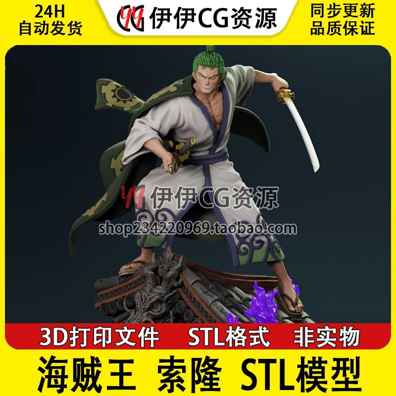 海贼王罗罗诺亚索隆 zoro 战斗3D打印手办模型高精STL数据文件