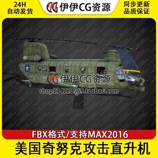 奇努克 攻击直升机FBX文件 3DMax直升机战斗机3D模型美国ACH
