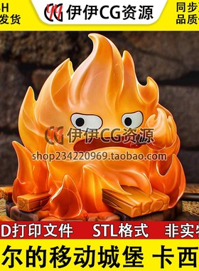 卡西法Calcifer 哈尔的移动城堡 火之恶魔 3D手办打印模型STL图纸