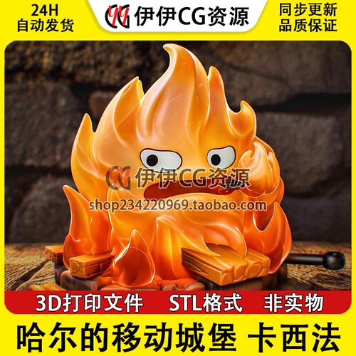 卡西法Calcifer 哈尔的移动城堡 火之恶魔 3D手办打印模型STL图纸