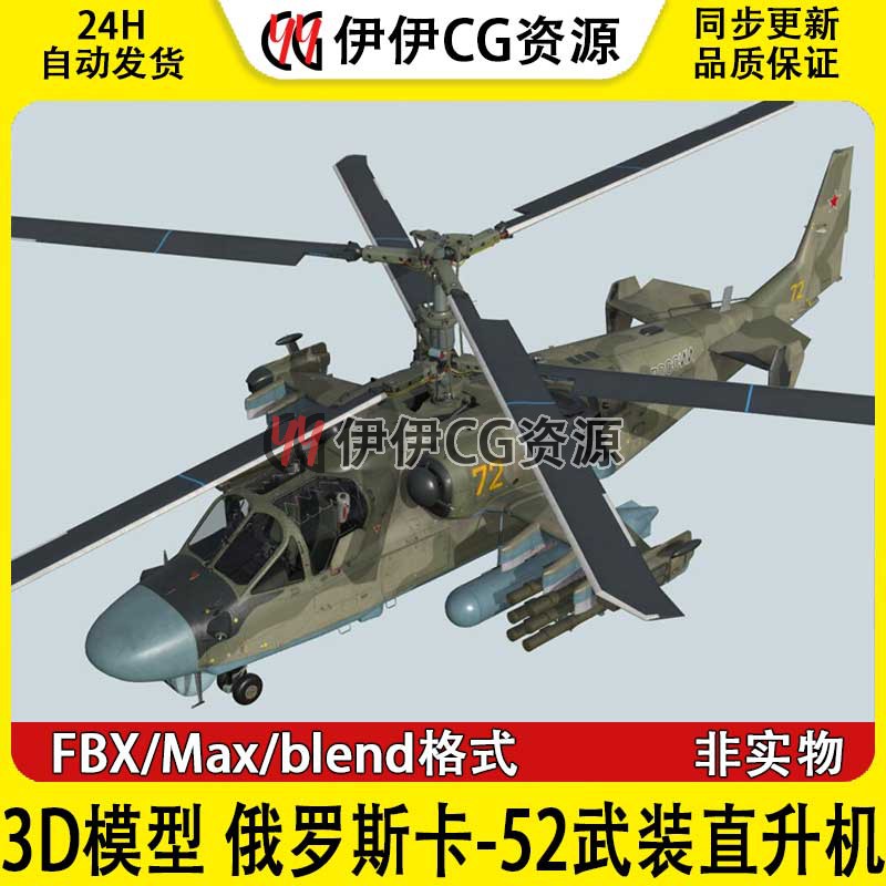 3D模型素材3Dmax FBX俄罗斯卡-52短吻鳄 Ka-52武装直升机Ka52卡52 商务/设计服务 设计素材/源文件 原图主图