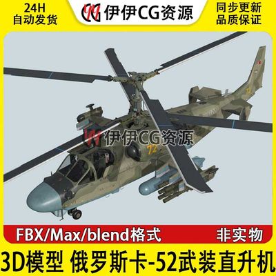 3D模型素材3Dmax FBX俄罗斯卡-52短吻鳄 Ka-52武装直升机Ka52卡52