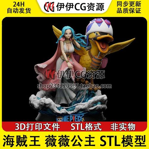 薇薇Vivi 和 黑鸭Karoo卡鲁《海贼王》stl图纸手办素材3d打印文件