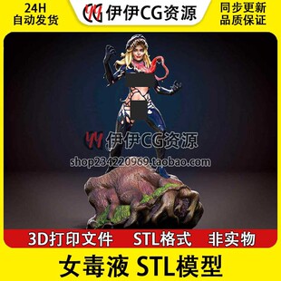 分件3D打印手办模型 漫威 Venom She STL文件数据 性感女毒液