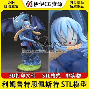 利姆鲁特恩佩斯特 关于我转生变成史莱姆这档事3d打印模型图纸stl
