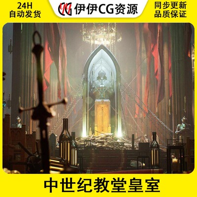 UE5虚幻5.3Throne Room Environment Kit 中世纪教堂皇室环境场景