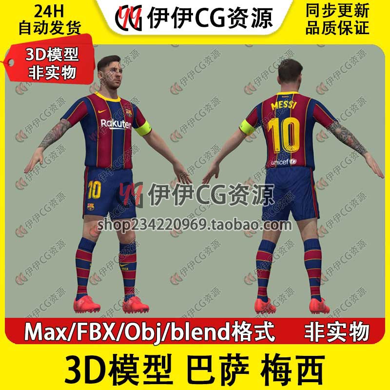 3D模型素材3Dmax次时代男足FBX梅西巴塞罗那足球运动员Messi