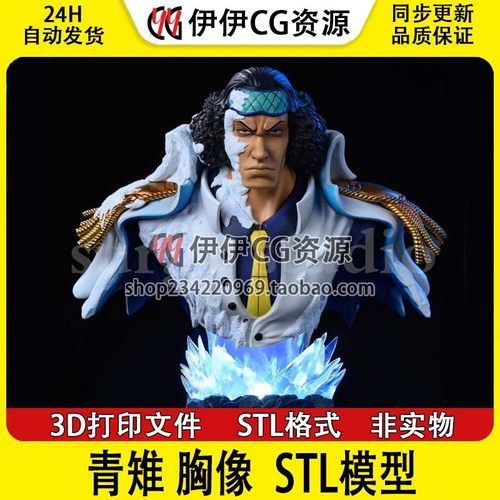 青雉 胸像Aokiji海贼王海军三大将3D打印手办模型高精STL数据文件