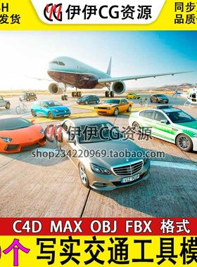 高精度写实交通工具3dmax小汽车3D模型库跑轿车摩托自行车飞机C4D