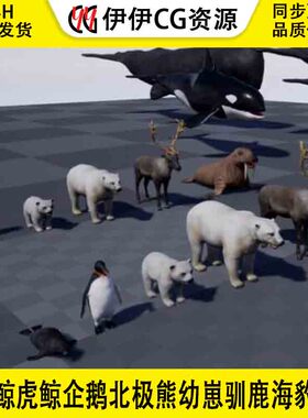 UE45抹香鲸虎鲸企鹅北极熊幼崽驯鹿海豹海象Arctic Animal Pack