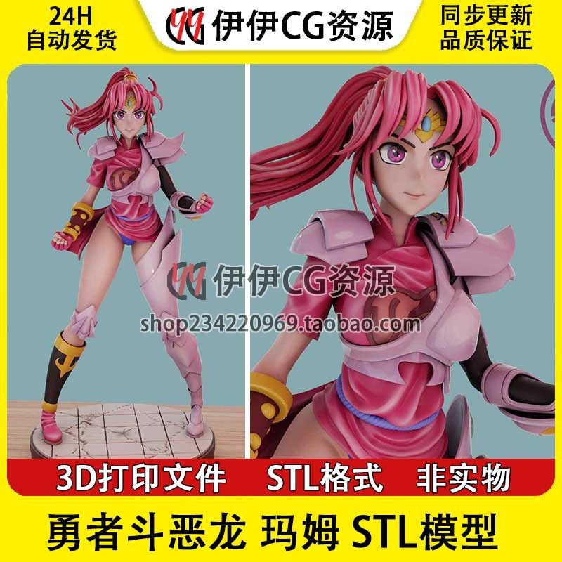 勇者斗恶龙:达伊的大冒险玛姆+NSFW多体版3D手办打印模型stl文件