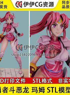 勇者斗恶龙:达伊的大冒险玛姆+NSFW多体版3D手办打印模型stl文件