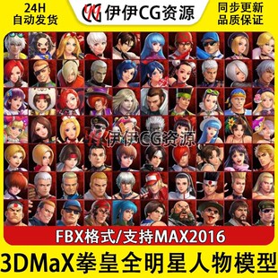 3dmax拳皇全明星3D模型CG次时代游戏素材KOF ALLSTAR人物角色模型