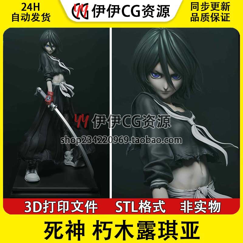 朽木露琪亚Kuchiki Rukia 《死神BLEACH》3D打印模型STL文件数据