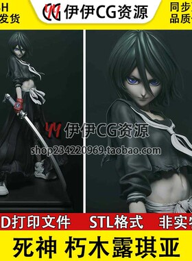 朽木露琪亚Kuchiki Rukia 《死神BLEACH》3D打印模型STL文件数据