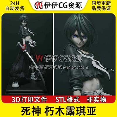 朽木露琪亚Kuchiki Rukia 《死神BLEACH》3D打印模型STL文件数据