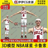 3D模型素材3Dmax篮球运动员NBA公牛队球星卡鲁索Caruso球员Blend