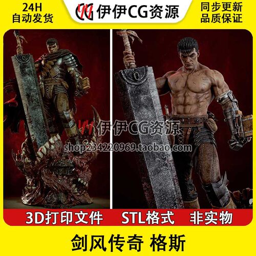 剑风传奇 格斯 Guts 烙印勇士 多体版 分件3D打印模型STL数据文件