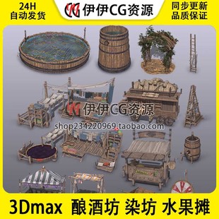 3d模型3Dmax场景建筑酿酒坊染坊水果摊水池木架酒桶气球集市摊位