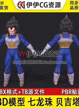 3D模型Fbx魔人贝吉塔Majin Vegeta七龙珠PBR材质DragonBallZ