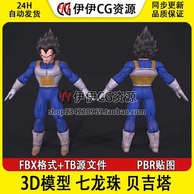 3D模型Fbx魔人贝吉塔Majin Vegeta七龙珠PBR材质DragonBallZ