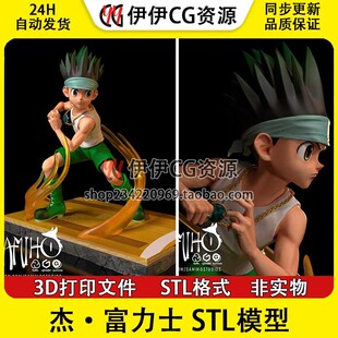 杰·富力士 全职猎人猎人协会三位一体3d打印模型stl图纸文件素材