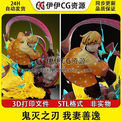 我妻善逸Zenitsu《鬼灭之刃》雷之呼吸3d打印模型图纸stl文件素材