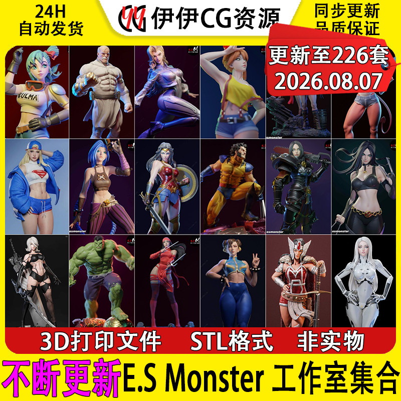 【持续更新】E.S Monster工作室ES合集3D打印STL高精手办模型图纸