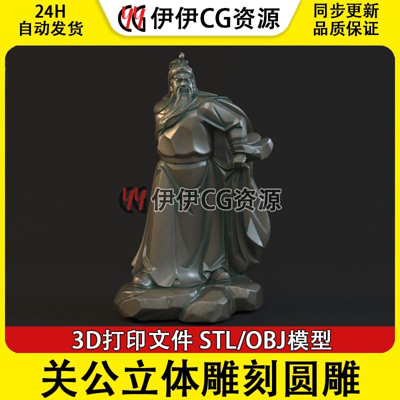关公关二爷三维立体雕刻圆雕3D打印STL精雕刻加工素材OBJ关云长羽