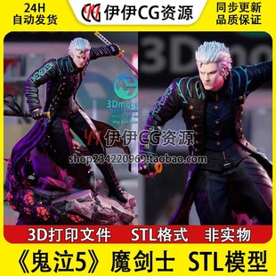 维吉尔Vergil《鬼泣5》魔剑士 阎魔刀 STL文件图纸3D打印模型素材