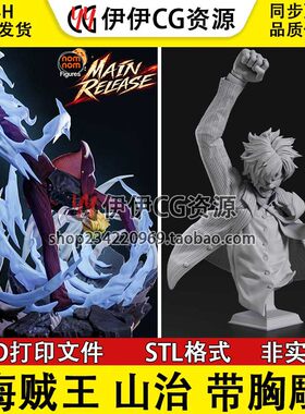 海贼王黑足山治Sanji厨师航海王3D打印模型STL数据图纸文件带胸雕