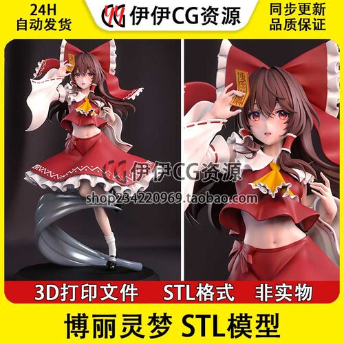 Reimu 博丽灵梦 《东方Project》 3d打印模型stl图纸文件素材分件