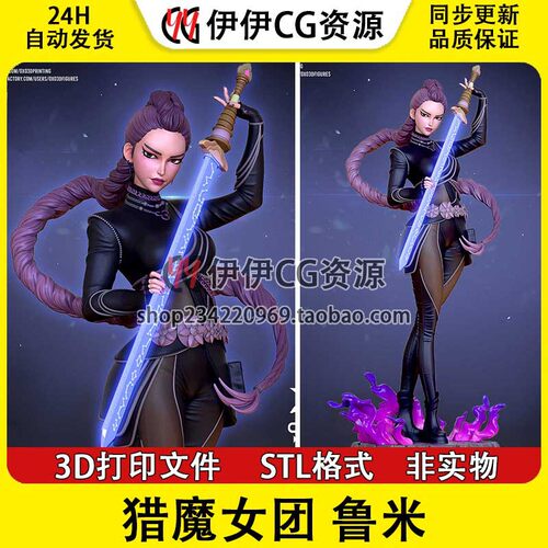 猎魔女团R Pop Demon Hunter鲁米 3D打印手办文件模型数据STL素材