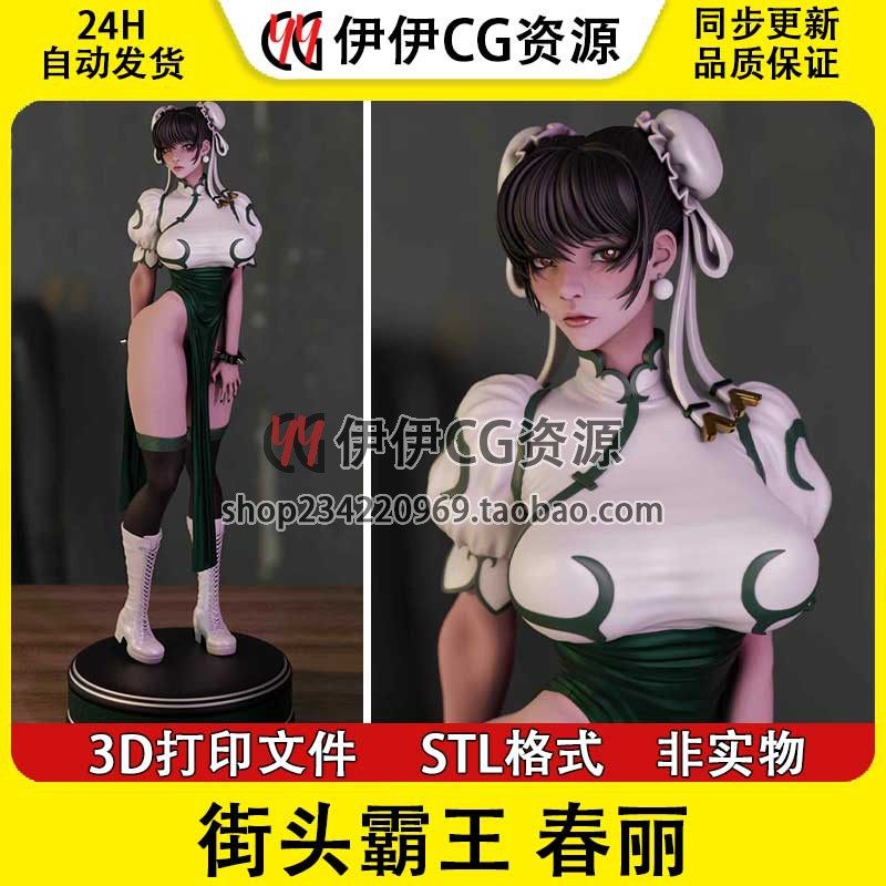 街头霸王 春丽 街霸ChunLi旗袍+NSFW多体版3D手办打印模型stl文件