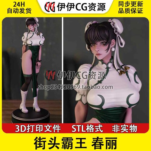 街头霸王 春丽 街霸ChunLi旗袍+NSFW多体版3D手办打印模型stl文件