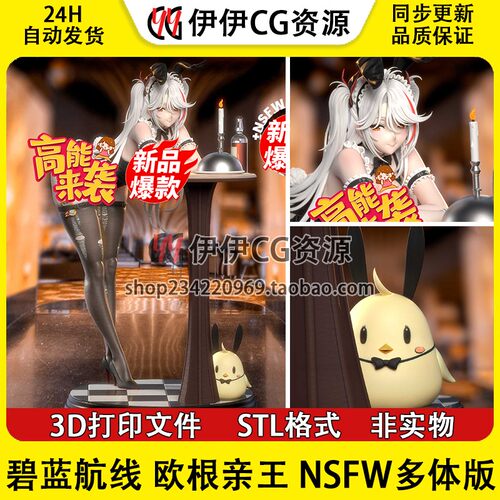 碧蓝航线 欧根亲王 兔女郎NSFW多体版 3D手办打印模型STL文件图纸