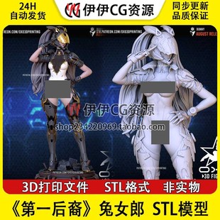 OXO3D《第一后裔》Figures兔女郎+NSFW(多体版)3D打印模型stl文件