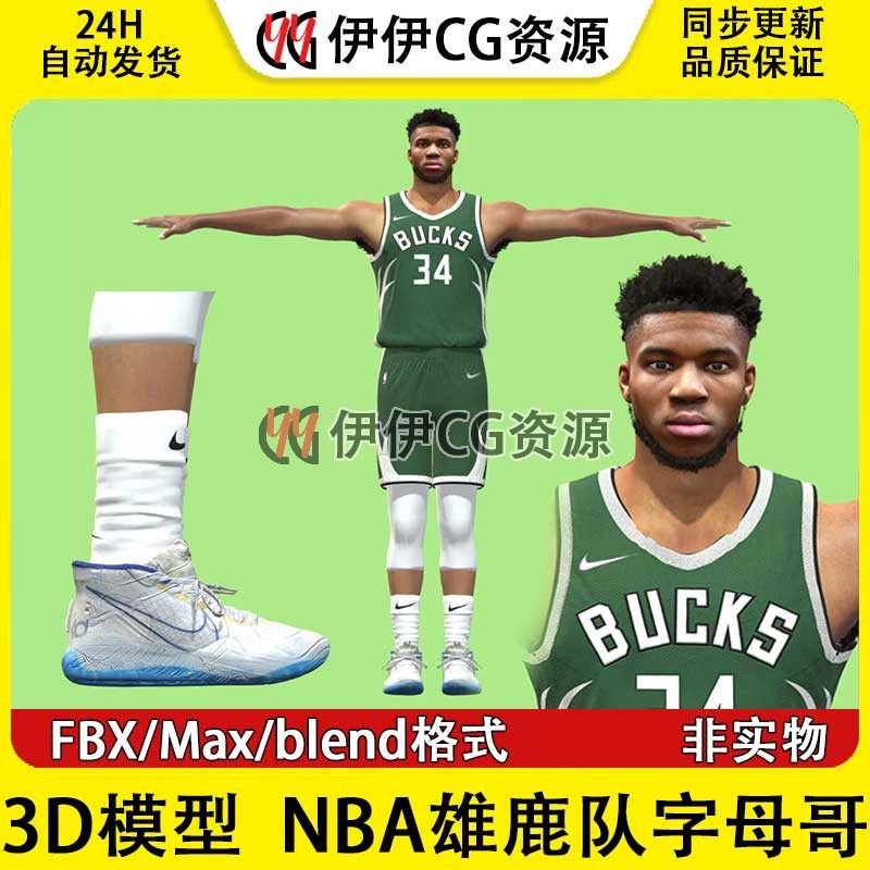 3D模型素材3Dmax NBA雄鹿队篮球运动员字母哥 扬尼斯·阿德托昆博