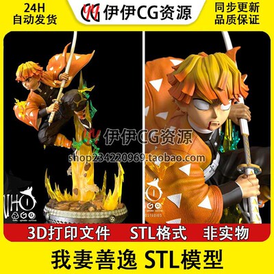 我妻善逸Agatsuma善子《鬼灭之刃》3d打印模型stl图纸文件素材