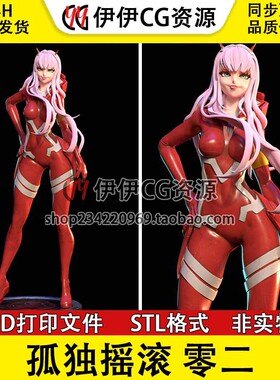 孤独摇滚 零二 02 驾驶服 Zero Two 3D手办打印模型stl文件素材