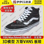 3D模型素材3Dmax 黑色blend 子万斯范斯经典 FBX滑板鞋 VANS休闲鞋