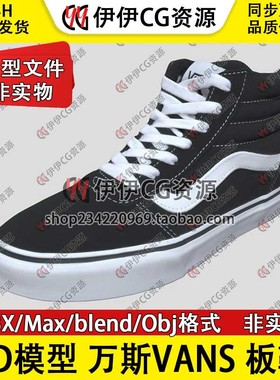 3D模型素材3Dmax FBX滑板鞋VANS休闲鞋子万斯范斯经典黑色blend
