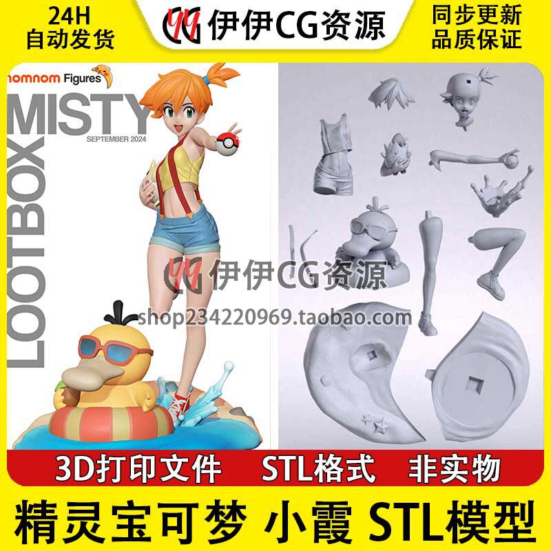 精灵宝可梦 小霞 神奇宝贝 可达鸭分件3d打印手办模型图纸stl文件