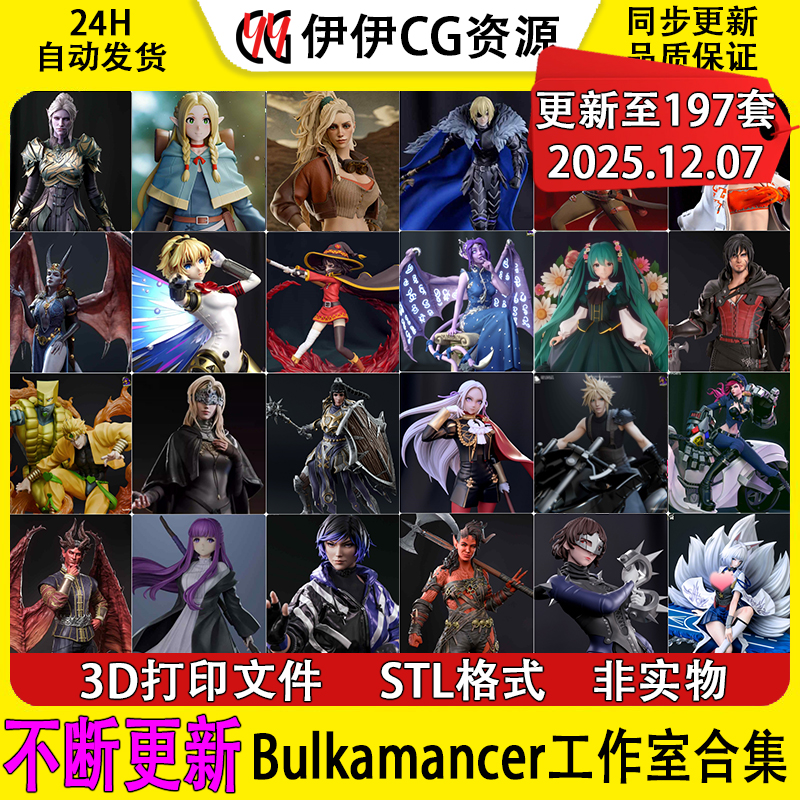 【持续更新】Bulkamancer工作室合集3D打印文件STL高精手办模型