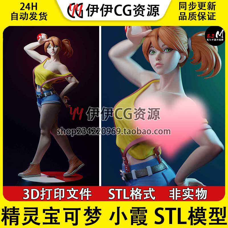 小霞 Misty《神奇宝贝宝可梦》+NSFW多体版3D手办打印模型stl文件