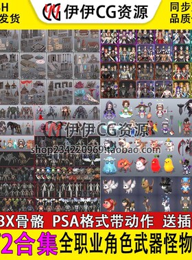 HIT2模型集合全职业角色武器动作怪物宠物时换装FBX次时代低3dmax